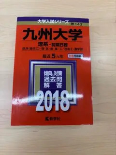 九州大学 理系―前期日程 経済〈経済工〉・理・医・歯・薬・工・芸術工・農学部 …