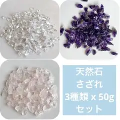 【３種セット】アメジスト・ローズクォーツ・水晶 さざれ石セット 各50gずつ