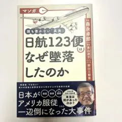 マンガ 誰も書かない「真実」 日航123便はなぜ墜落したのか