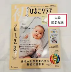 【未読】初めてのひよこクラブ　生後0.1.2.3ヶ月　2025 春号