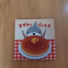 おでかけ子ザメ　映画入場者特典　手のひら絵本