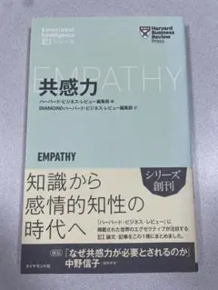 共感力　ハーバード・ビジネス・レビュー編集部