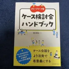 グループワーク型 ケース検討会ハンドブック