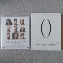 ニンフォマニアック (Vol.1 & Vol.2)