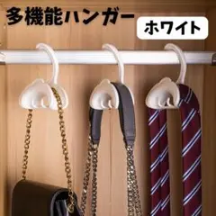 多機能ハンガー　4個入り　白　1.95＊４ ホワイト 収納 ハンガー