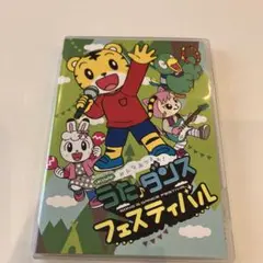 しまじろう　うた♪ダンスフェスティバル DVD
