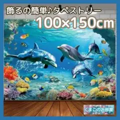 タペストリー 海イルカ熱帯魚 サンゴ 背景布 ポスター インテリア飾り 57b
