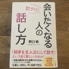 またすぐに!会いたくなる人の話し方