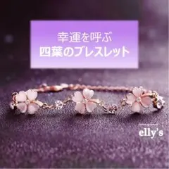 【匿名配送】クローバーモチーフブレスレット 可愛い カワイイ