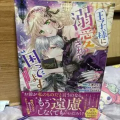 王子様に溺愛されて困ってます vol.7
