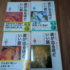 【即日発送】涙が出るほどいい話 第1集～4集
