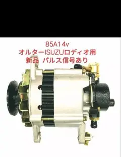 ロディオ tsf オルターネーター 85A14v 新品