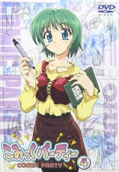 【DVD】こみっくパーティー(4) アニメ 第6話 第7話 映像特典