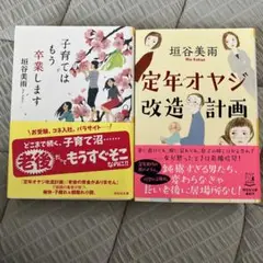 垣谷美雨 子育てはもう卒業します & 定年オヤジ改造計画 2冊セット