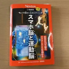 【裁断済み】超絵解本 スマホ脳と運動脳