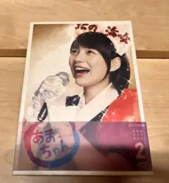 あまちゃん DVDBOX 2巻