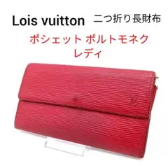【美品】LOUIS VUITTON 二つ折り長財布 ポルトモネクレディ エピ