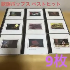 【9枚組】歌謡ポップス ベストヒット CD セット