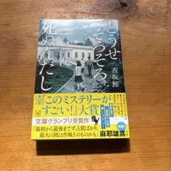 どうせそろそろ死ぬんだし　香坂鮪