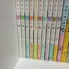 ヲタクに恋は難しい　1〜10巻セット