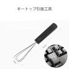 キートップ引抜工具 キーキャップ キープラー キーボード 取り外し