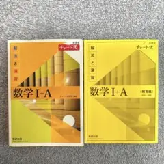 【ほぼ未使用】　解法と演習チャート式　数学1A 黄チャート　 問題解答セット