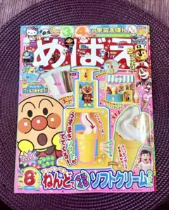 ︎✧めばえ 8月︎号︎✧ 3.4歳の学習絵本 付録なし