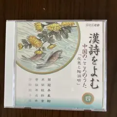 nhk CD 漢詩をよむ 「左思と陶淵明」
