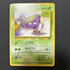 【2点目から200円引き】ベトベター　旧裏