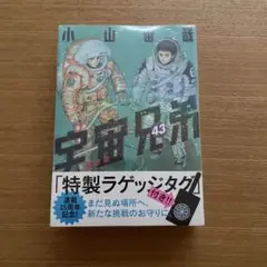 匿名発送！宇宙兄弟　43巻　限定版　ラゲッジタグ付き　小山宙哉　新品未開封