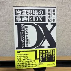 物流現場の最適化DX積みあがる課題を変化のチャンスにする