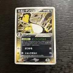 わるいデンリュウ ★ 拡張パック ロケット団の逆襲 039/084