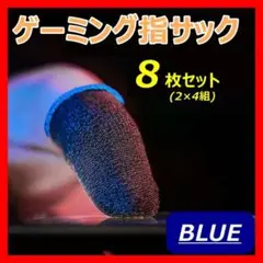 ◇スマホ ゲーム用 ゲーミング 滑らない 高感度 指サック 8枚セット036