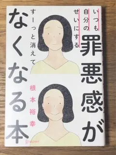 A いつも自分のせいにする罪悪感がすーっと消えてなくなる本