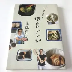 つづきまして伝言レシピ