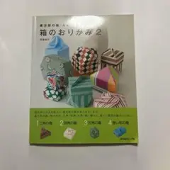【まとめ割あり：1冊ごとに100円引】箱のおりがみ２　布施 知子 著
