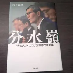 分水嶺 ドキュメント コロナ対策専門家会議