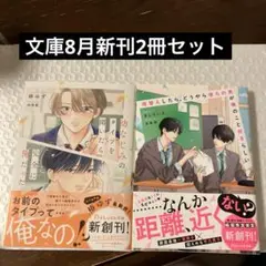 文庫8月新刊2冊セット