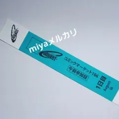 1日目午前 コミックマーケット106 参加証/チケット C106 ①
