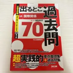 公務員試験 出るとこ過去問 10 国際関係 新装第2版