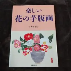 楽しい花の芋版画