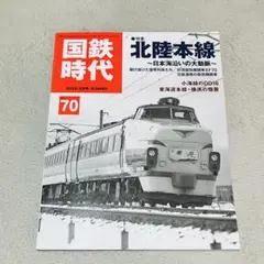 国鉄時代 2022年8月号 70号