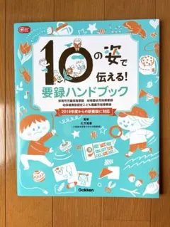 10の姿で伝える! 要録ハンドブック