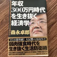年収300万円時代を生き抜く経済学 : 給料半減が現実化する社会で「豊かな」ラ…