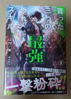貰った三つの外れスキル、合わせたら最強でした 1