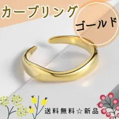 新品☆☆№178 カーブリング ゴールド s925