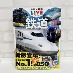 【美品】学研の図鑑LIVE ライブ 鉄道 図鑑 新版