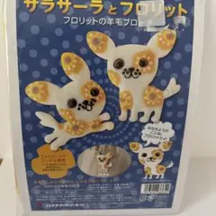 フロリットの羊毛プローチキット