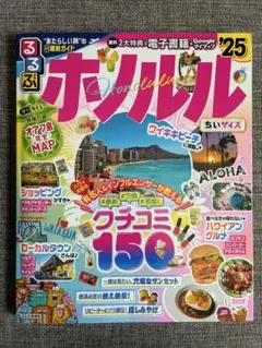 るるぶホノルル'25ちいサイズ