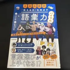 ドズル社の「伝える力」を伸ばす語彙力バイブル 語彙をマスターするまで終われませ…